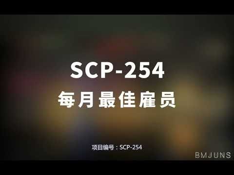 【SCP-254 每月最佳雇员】可能是史上最全的音频SCP档案！！【SCP基金会】