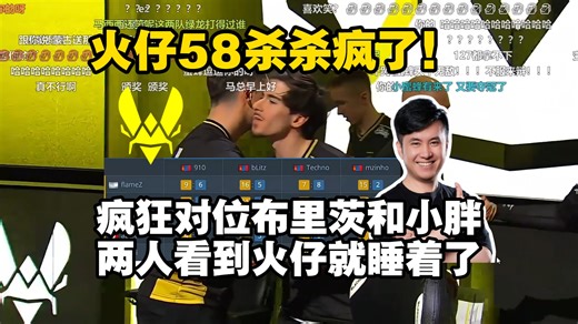 火仔58杀杀疯了！马西西看小蜜蜂拒绝图三加时翻盘带走蒙古！布里茨两张图就17K是在解说比赛吗？火仔对位打懵布里茨小胖