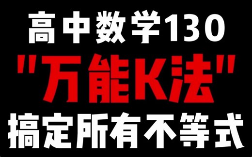搞定高中所有不等式！“万能K法”