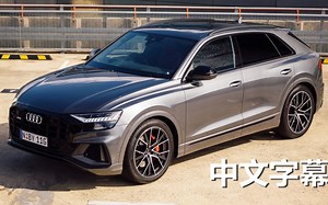 （中文字幕）搭载4.0升柴油V8，操控出色的奥迪SQ8外媒试驾评测