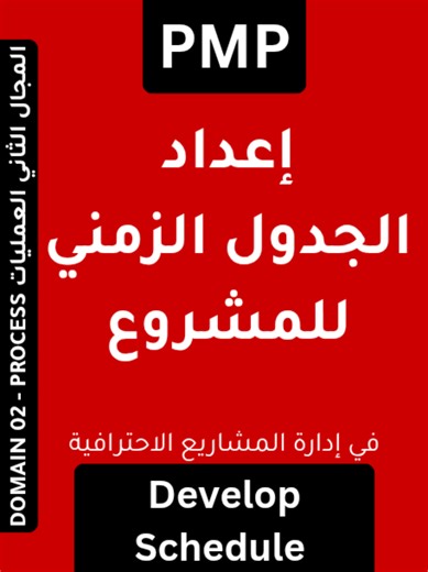Develop Schedule إعداد الجدول الزمني للمشروع بعد تحديد الأنشطة، ترتيبها، وتقدير مددها… حان وقت جمع كل القطع في صورة واحدة واضحة. هنا يولد الجدول الزمني الحقيقي للمشروع. 🎯 هدف المهمة: إنشاء جدول زمني متكامل يوضح متى يبدأ وينتهي كل نشاط، وكيف تتداخل الأعمال لتحقيق هدف المشروع. 🧩 ماذا يتضمن إعداد الجدول؟ إدخال الأنشطة ومددها ربط العلاقات المنطقية تخصيص الموارد تحديد المسار الحرج (Critical Path) إضافة الاحتياطي الزمني (Buffers) 📌 أدوات شائعة: Gantt Chart Critical Path Method (CPM) Schedule Compre