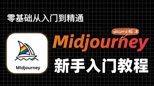 【全17集】从入门到精通的全套MJ教程（discord版本）我付费，你自学，全程干货无废话！全网最详细的midjourney教程，存下吧，比盲目自学好多了！