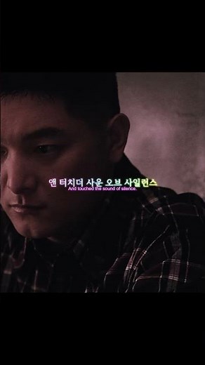 The Sound of Silence(더사운드오브 사일런스)\nSimon And Garfunkel(사이먼앤가펑클)\n한국어 한국어발음 가사 노래 팝송 노래방 lyrics