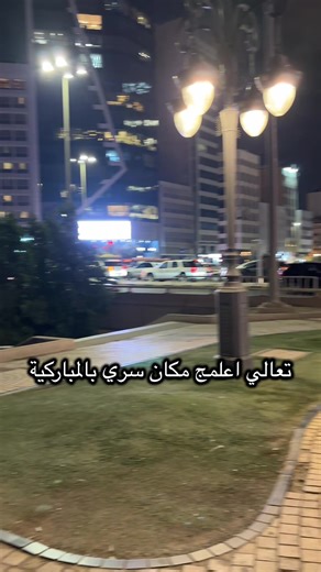 اكتشفي أماكن سرية في المباركية