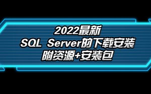 SQL Server的下载安装详细教程（附带安装包+资料）可以白嫖！！！！