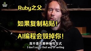 编程大神Ruby on Rails之父：AI编程正在吸走我的编程能力❗️要这么用AI才行
