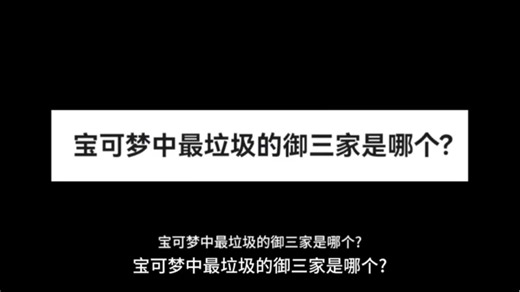 宝可梦中最辣鸡的御三家是哪个？