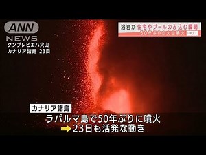 溶岩が“のみ込む瞬間”住宅など被害 50年ぶり噴火(2021年9月23日)
