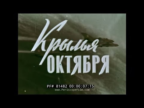 "MIGHTY WINGS" SOVIET AIR FORCE HISTORY FILM MOSCOW AIR SHOW 1967 81482