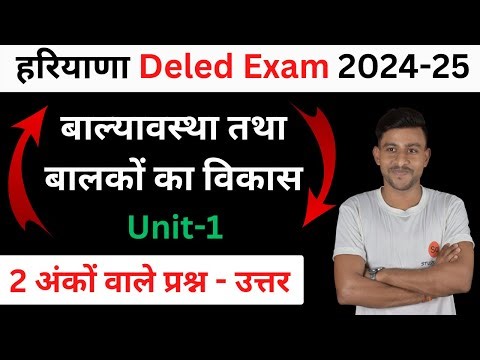 बाल्यावस्था एवं बालकों का विकास | haryana d.eled ( JBT ) first year | हरियाणा डी एल एड प्रथम वर्ष