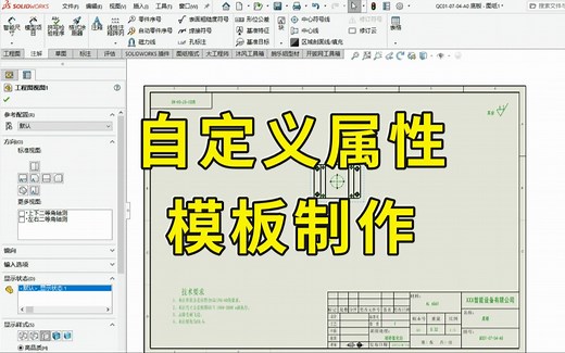 SolidWorks工程图自定义属性表如何设置，看完秒懂