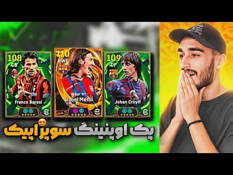 هر چی بود و نبود خرج این باکس شد ! پک اوپنینگ دوباره باکس مسی در ای فوتبال 🔥🤩