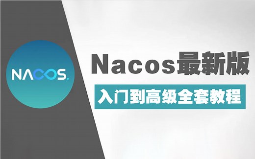 【2022最新】目前B站最详细的Nacos从入门到高级全套教程（系统全面，小白一学就会）！
