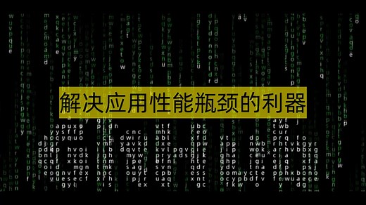 解决应用性能瓶颈的利器