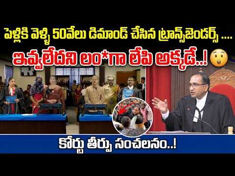 పెళ్లిలో రచ్చ చేస్తే | Wedding Event Turned Into Court Case | Judge Gave Strong Verdict