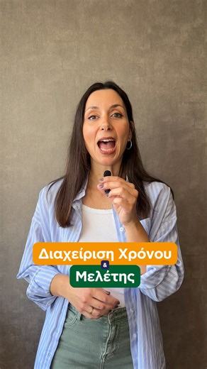 ⏰Πρόγραμμα Διαχείρισης Χρόνου & Μελέτης! | Orientum Σύμβουλοι Σταδιοδρομίας