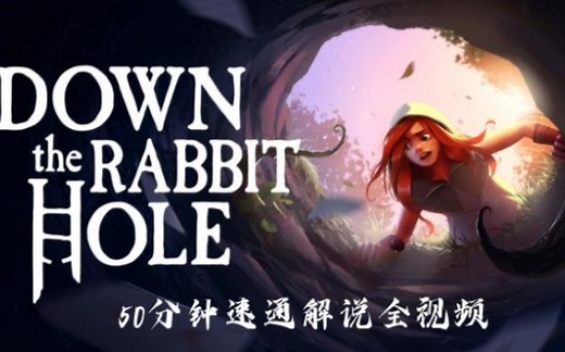 《爱丽丝前传：误入兔子洞》50分钟速通解说全视频（含三结局）