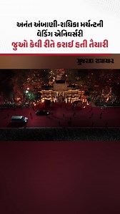 103K views · 802 reactions | Anant Ambani-Radhika Merchantની વેડિંગ એનિવર્સરી: જુઓ કેવી રીતે કરાઈ હતી તૈયારી #AnantAmbani #RadhikaMerchant #WeddingAnniversary #AmbaniFamily #Gscard #Gujaratsamachar | Gujarat Samachar | Facebook