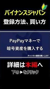 Binance Japan（バイナンスジャパン）の登録方法、暗号資産の買い方 #ペイペイ #暗号資産 #暗号通貨 #BTC #Bitcoin #shorts #PR #BinanceJapan