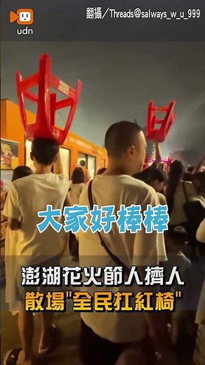 [Local] Penghu Fireworks Festival Crowded, Everyone Carries Red Chairs After the Show