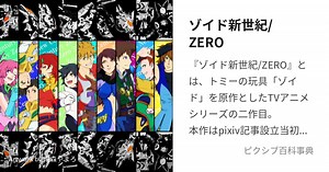ゾイド新世紀/ZERO