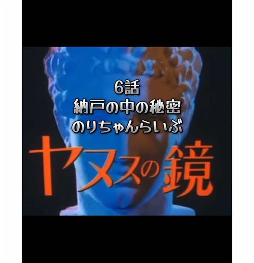 ヤヌスの鏡6話納戸の中の秘密