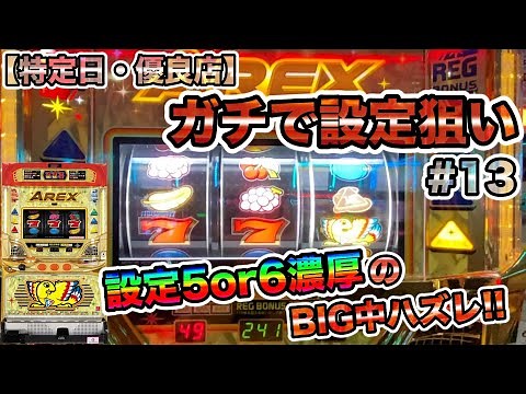 【ゴッド凱旋・アレックス】アレックスで「設定5or6濃厚」のBIG中ハズレ出現！【特定日・優良店】ガチで設定狙いしたら勝てるのか？#13