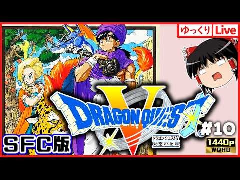【ゆっくりボイスLive】SFC屈指の神RPG！ドラゴンクエスト5 天空の花嫁#10｜作業用BGM｜睡眠導入｜高画質｜大画面推奨