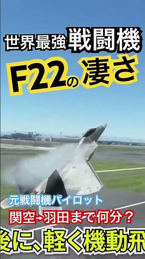 [2.72 million views] How many minutes from Kansai Airport to Haneda? A former fighter pilot inves...