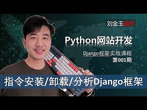 做网站！Python编程生产环境安装与卸载Django框架包【Django专题001期 】