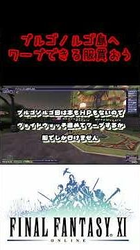 【#ff11】昨年夏以降に新規・復帰の人用、プルゴノルゴ服忘れずに取得を【#復帰者】