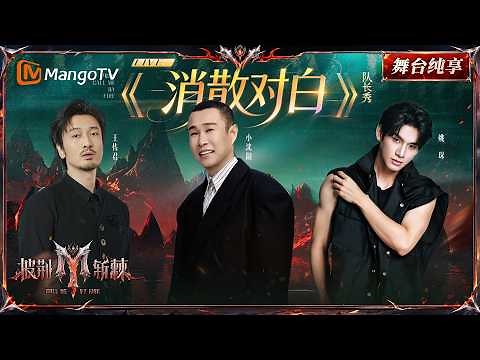 舞台纯享《披荆斩棘2026》四公队长合作秀 小沈阳&王传君&姚琛《消散对白》｜Call Me By Fire 2026｜Mango TV