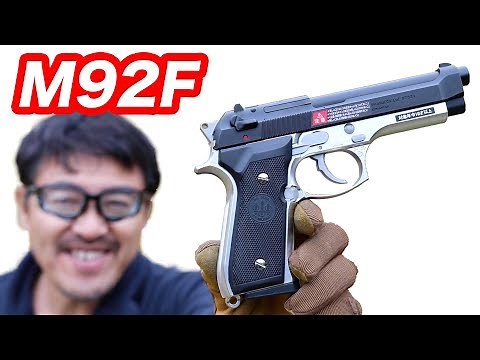 東京マルイ M92F フレームシルバー ステンレスタイプ エアコッキングガン マック堺 10禁エアガン開封 レビュー