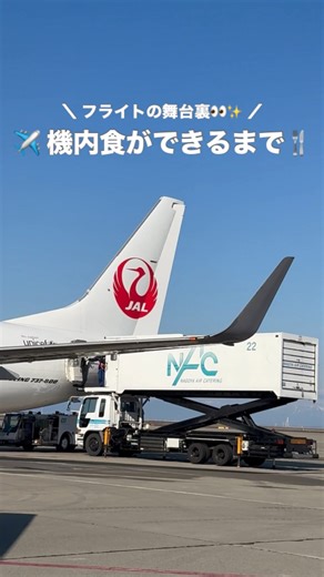 中部国際空港セントレア【公式】 on Instagram: "＼フライトの舞台裏／✈️機内食ができるまで🍽️ セントレアで唯一の機内食工場「名古屋エアケータリング」に潜入👀✨ 機内食がどのように作られているのか取材しました！ 名古屋エアケータリングでは、最大1日1万5,000食もの機内食が製造できるそうです😳 工場での調理・盛り付けから、トラックでの輸送、航空機への搭載までを一貫して担っています！ 機内食は安全第一✅ 厳しい衛生管理のもと、一つひとつ人の手で丁寧に調理しています👩‍🍳 ホットキッチンでは、迫力満点の調理風景を見ることができました🔥 機内への搬入は、限られた駐機時間の中で手際よく✨ さらに、便の運航時刻や乗客数に合わせて製造スケジュールや数量を管理する「ディスパッチ」という仕事も👀 紹介しきれないほど多くの方に支えられ、機内食はお客様の元へ届けられています🍽️✨ 次に機内食を食べるときは、ぜひ“裏側”も思い出してみてください💓 2/7(土)には、名古屋エアケータリングも参加する、「セントレア空港事業者合同企業説明会」が開催されます！ 空港・航空に関するお