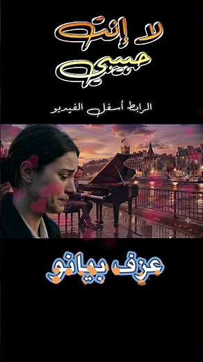 عزف بيانو هادئ لأجمل أغاني فيروز (لا انت حبيبي) #اكسبلور #موسيقى