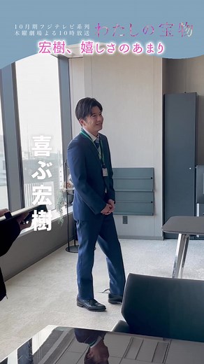 本日𝟣𝟣月𝟤𝟣日第𝟨話放送 .′.′ 木𝟣𝟢ドラマ 〖 #わたしの宝物 〗 💠第5話メイキング💠 宏樹のオフィスシーンから🎬 カメラに映らない所で 冬月をじっと見つめたり 上司・真鍋に隠れて ガッツポーズしたり🤣 今夜の放送もリアタイは #わたしの宝物 でご参加ください🪺‪𓈒𓏸 #TVer で1〜3＆5話見逃し配信中！ ご視聴はプロフィール欄のリンクから🫧 #田中圭 #深澤辰哉 #さとうほなみ #安井順平 #フジテレビ #木曜劇場