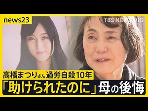 【過労自殺から25日で10年】「過労死はなくなっていない」 自身の体験を語り続ける高橋まつりさんの母親 労働時間規制の緩和検討への思いとは【news23】｜TBS NEWS DIG