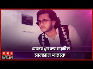রেজভীর জবানবন্দিতে সালমান হত্যার বিবরণ | Salman Shah Case | BD Actor | Somoy Entertainment
