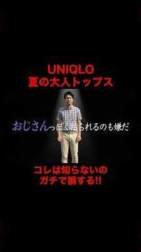 【UNIQLO夏トップス】超オススメだけど選び方は要注意！！！大人男性にオススメのサイズ、カラー、コーデ全部解説します！