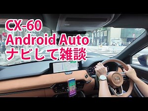 【CX-60】なかなか快適ですよ！マツダCX-60のAndroid Autoのナビ動かしながらドライブ雑談