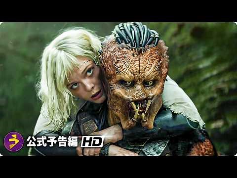 映画『プレデター：バッドランド』新海外版予告編