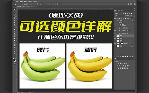 【ps调色技巧03】ps可选颜色调色原理及实战教程，小白轻松学会，调色原来如此简单（3-实战篇）