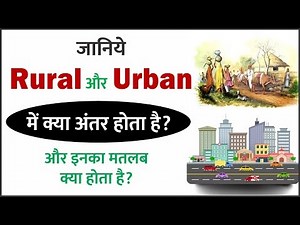 Rural और Urban का मतलब क्या होता है? रूरल और अर्बन में क्या अंतर होता है...