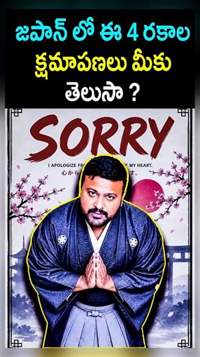 జపాన్ వాళ్ళు మనుషులకి ఇచ్చే గౌరవం చూడండి | Japanese 4 types of bowing and there history | #shorts