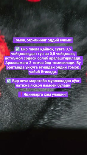 Томоқ оғриғининг оддий ечими!☑️ Бир пиёла қайноқ сувга 0,5 чойқошиқдан туз #rekomendasi #automobile