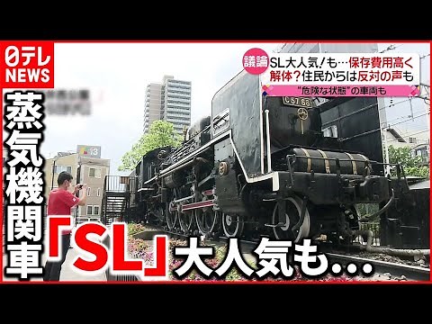 【解体？】SLめぐり議論 “後世に残すため”資金用意した人も…鉄道開業150周年 #鉄道ニュース