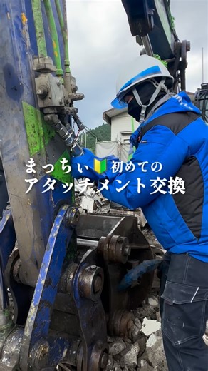 J-FIRST㍿ やーちゃん(城東開発グループ) on Instagram: "アタッチメント交換デビュー✨J-FIRSTやーちゃんです🤗 まっちぃの初体験‼︎ 下請けのタツタ工業さんに教えてもらいながら🎶 走る人と雄叫びあげる人と…タツタさん気合いが入っております😤 これでまっちぃも完璧かな💓🤣🤣 はいっ👐🏻 昨日、会ったことも話したこともないご近所さんの車のハザードがつけっぱなしになってて。 余計なお世話かなぁ…と緊張しつつ、ピンポン鳴らし。 出てきたのは年配の男性。 ハザードついてますよってお知らせしたら、 嘘ー？えー？嘘やろー？ って言われた。 いや、嘘やったら私… そーとヤバいヤツやん爆笑 では皆さま、ステキな週末を💓 #解体工事 #重機 #pc138 #初心者 #現場女子 #城東開発 #jfirst #愛媛県松山市 #作業員募集中"