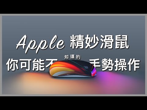 Mac精妙滑鼠你可能不知道的手勢操作｜Magic Mouse Complete Guide!! (Eng sub) #apple #magicmouse