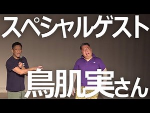 鳥肌実さんが来た!