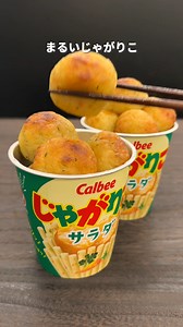 834K views · 9.3K reactions | 【じゃがりこアレンジ】 名付けて じゃがまる 誕生 凜...